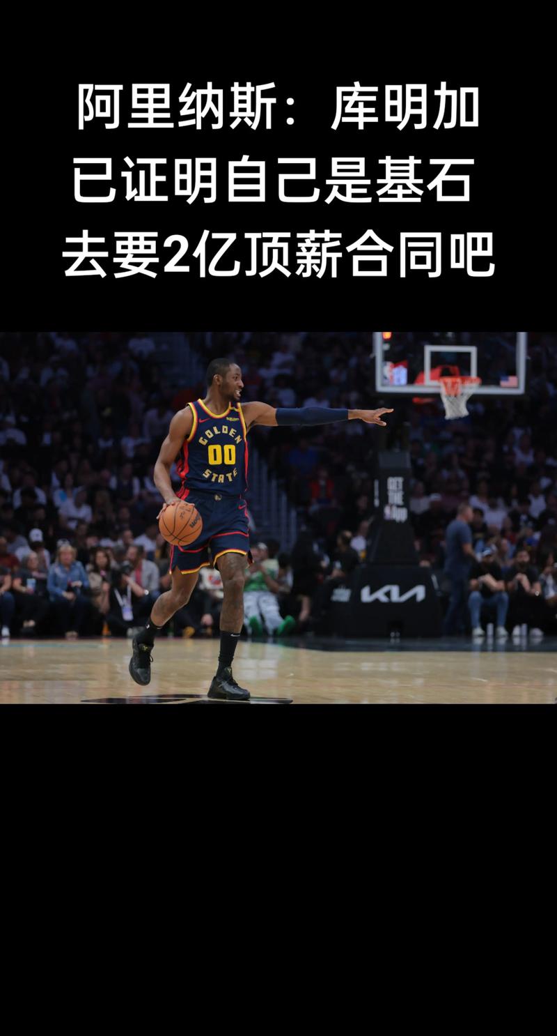 库明加:很少有合同能谈判到我这一步 我从中也学到了很多