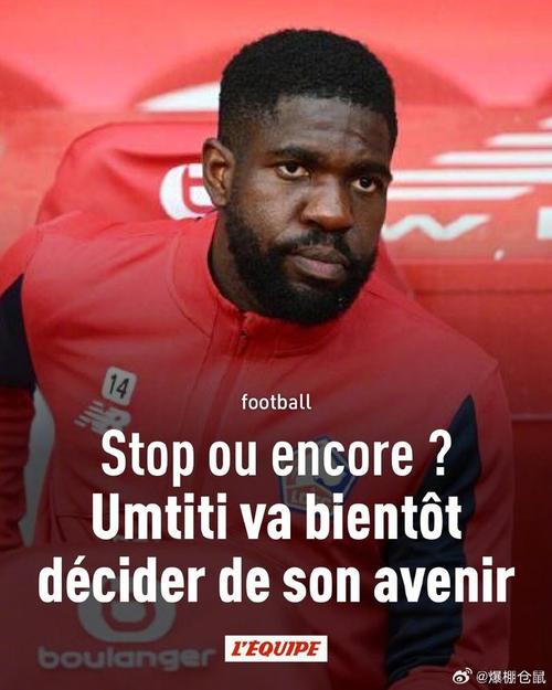 致敬功勋！记者：法国足协为乌姆蒂蒂举办退役仪式