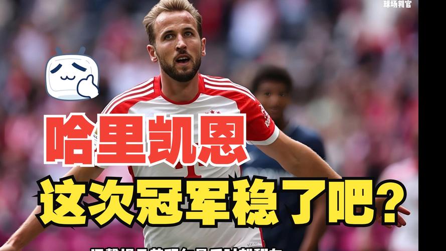 凯恩社媒庆祝出线：2026年世界杯我们来了，为球队的表现感到骄傲