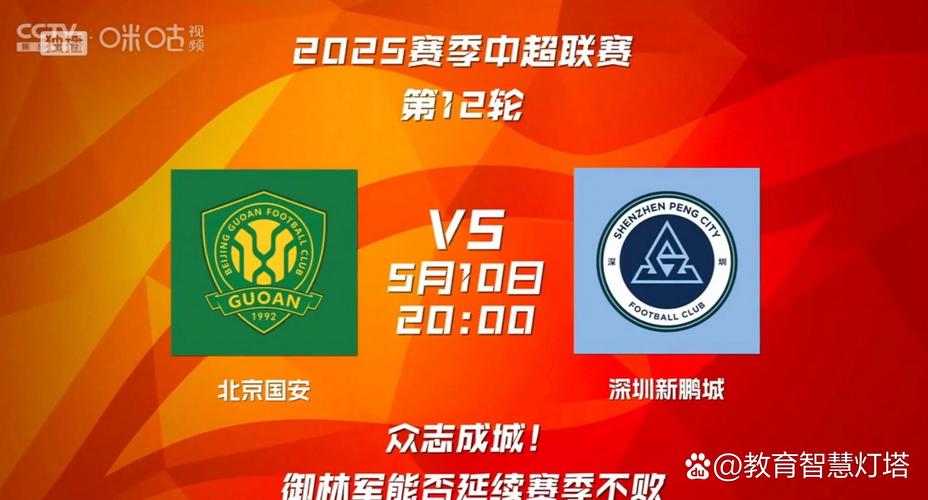 ⏳比赛预告 中超联赛第27轮深圳新鹏城vs北京国安