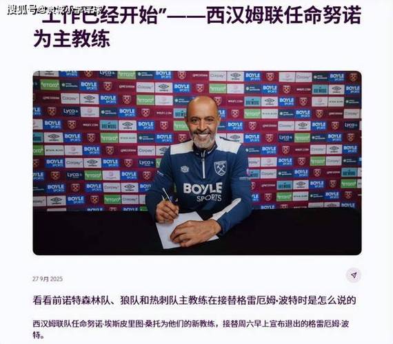 救火难啊!西汉姆联赛6场不胜暂排倒二,努诺执教后1平3负