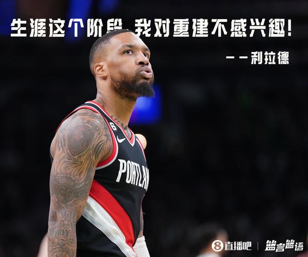 波蒂斯：大多数离队的人都会退群 不过利拉德很独特他还在群聊里